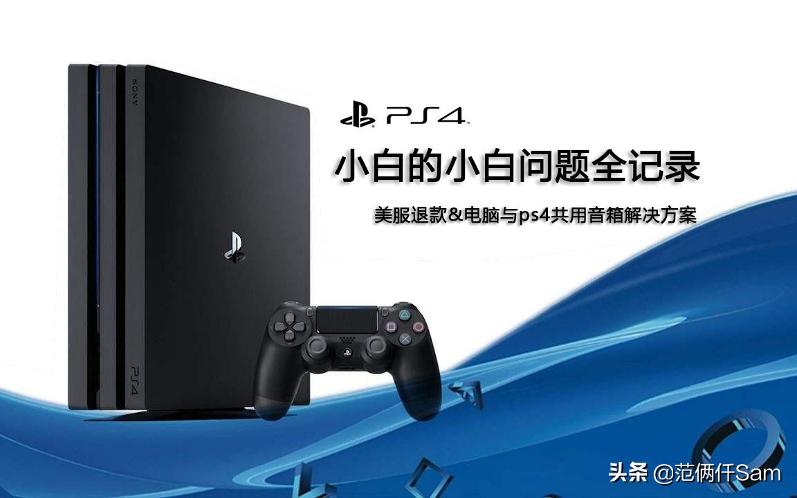 ps4小白必看,ps4小白入门