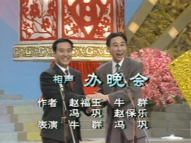 2000年春节联欢晚会牛群冯巩相声,牛群冯巩经典相声都是椅子惹的祸