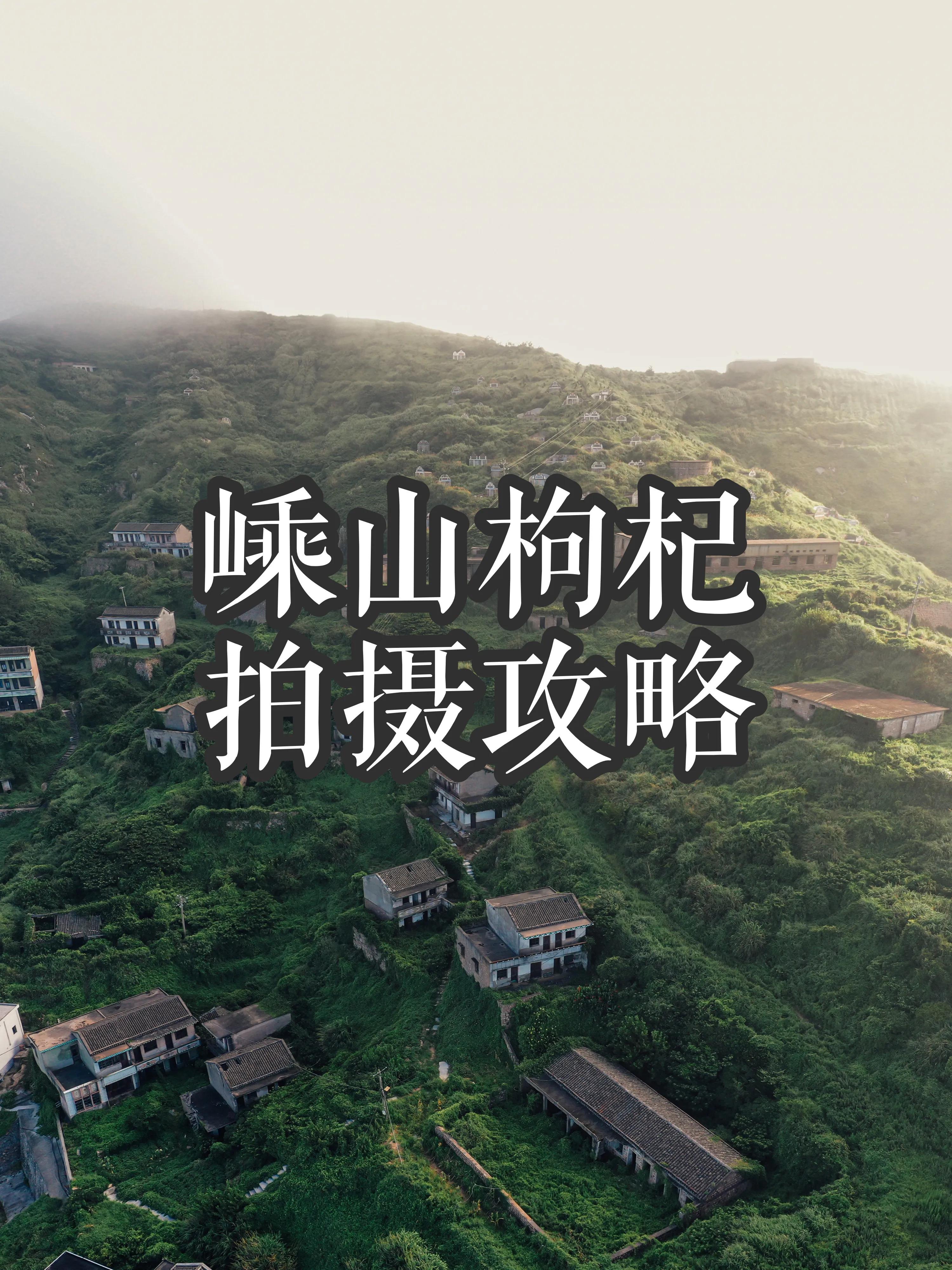 #舟山旅游嵊泗列岛嵊山枸杞拍摄攻略🌅