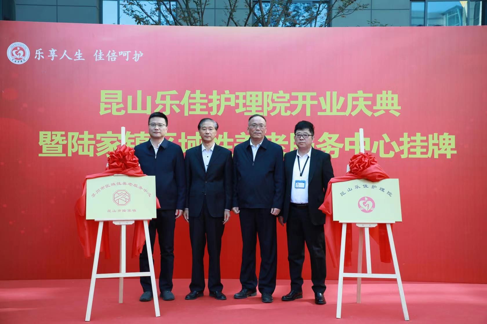 苏州首家“民办公助”养老护理院在昆山开业