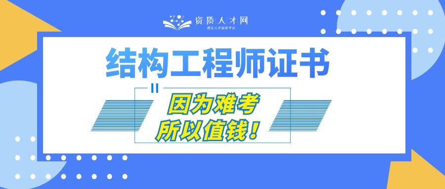结构工程师为什么难考,结构工程师资格证通过率