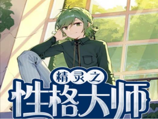 精灵培育文,有关精灵的小说推荐