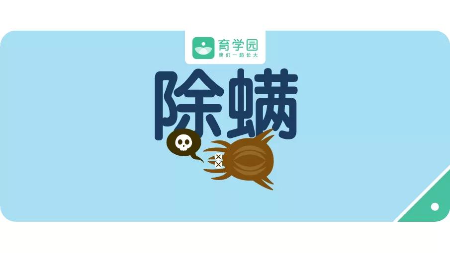 螨虫危害大日常如何除螨虫呢,儿童螨虫怎么防止复发