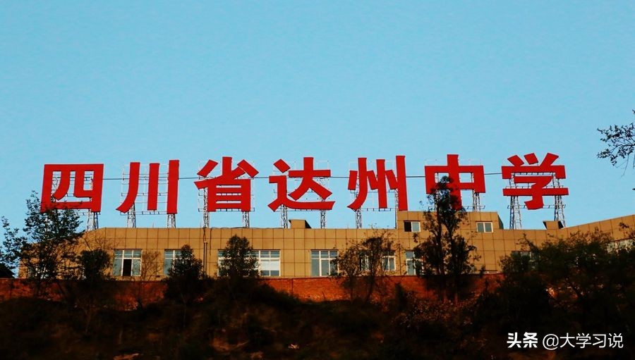 四川达州全部高中排名,四川达州最好高中前十排名