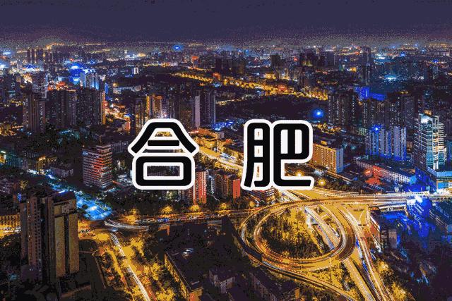 合肥目前全国排名第几,安徽合肥在全国的排名