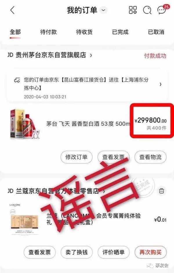 京东被人狂撸400瓶1499飞天茅台是真的吗？