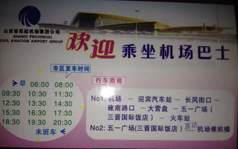 太原去机场巴士需要多久,太原南站至机场巴士时间表