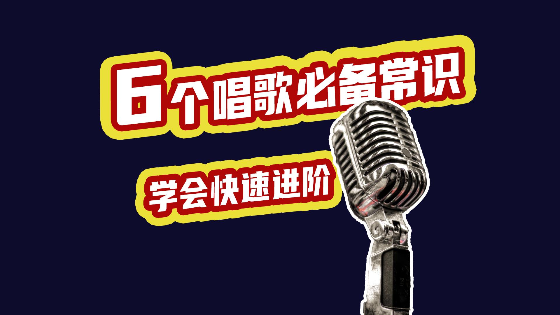 唱歌技巧学习的歌曲,唱歌技巧学习