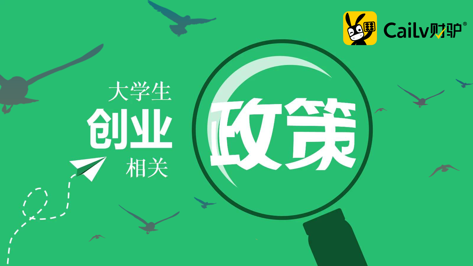 创业必看的十大秘籍,创业走向成功的必经之路