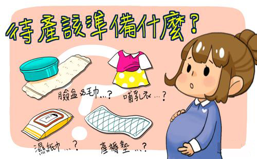 产前必买清单100种,产前待产清单