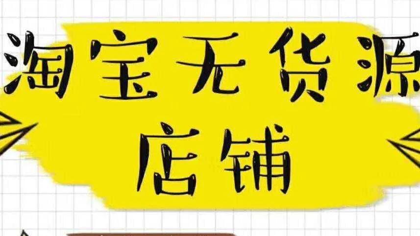 淘宝开无货源店教程详细步骤,淘宝上兼职无货源开店靠谱吗