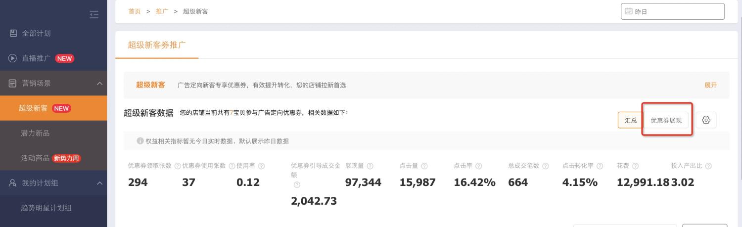 直通车工具解读，“超级新客-广告定向优惠券”详细技巧