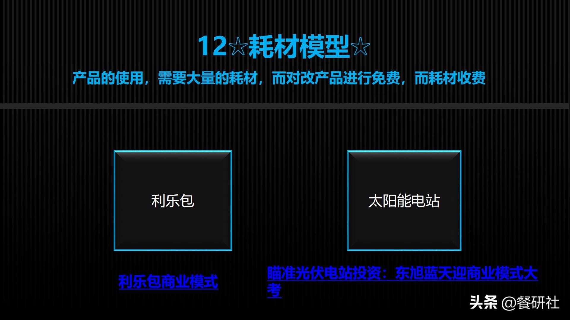 十八种免费营销商业模型，跨界营销免费思维（110页PPT）