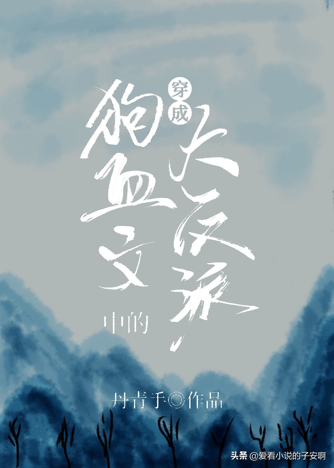 反派男主系列小说,反派男主小说完结推荐