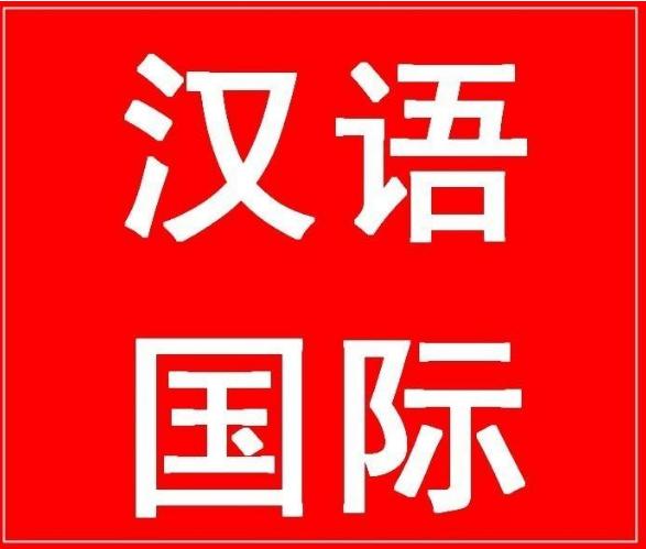 学会普通话走遍世界都不怕,汉语与英语哪个能成为世界语言