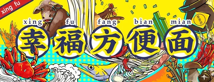 幸福方便面在哪里,幸福牌方便面