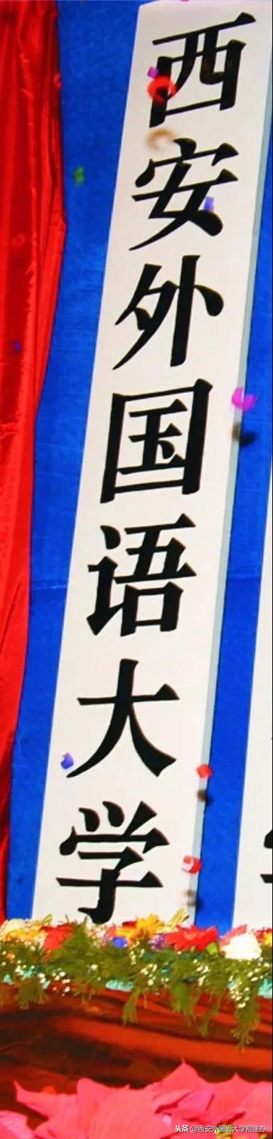 西安外国语大学70年校庆回放,西安外国语大学现状