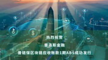 普洛斯发行基于区块链的应收账款ABS，项目储架规模20亿