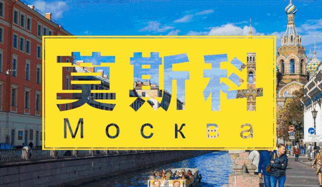 #山屿海国旅带你走进俄罗斯#“低调硬核铁憨憨,帮就是了!”