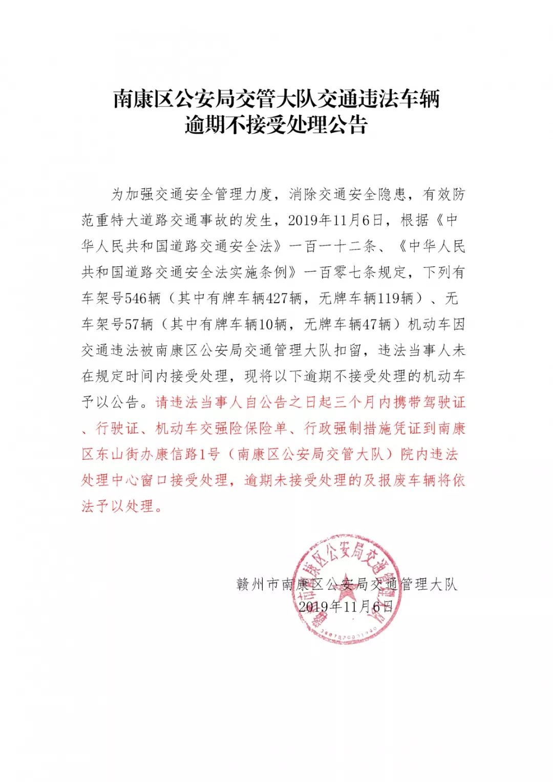 南康区关于清理逾期未接受交通违法处理车辆的公告