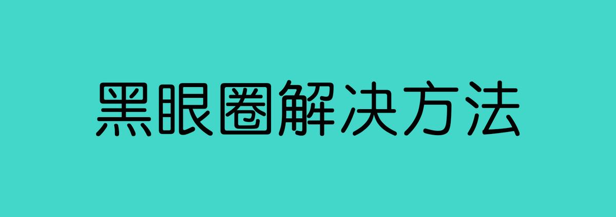 中度黑眼圈如何淡化黑眼圈,黑眼圈越来越重怎么搞定黑眼圈