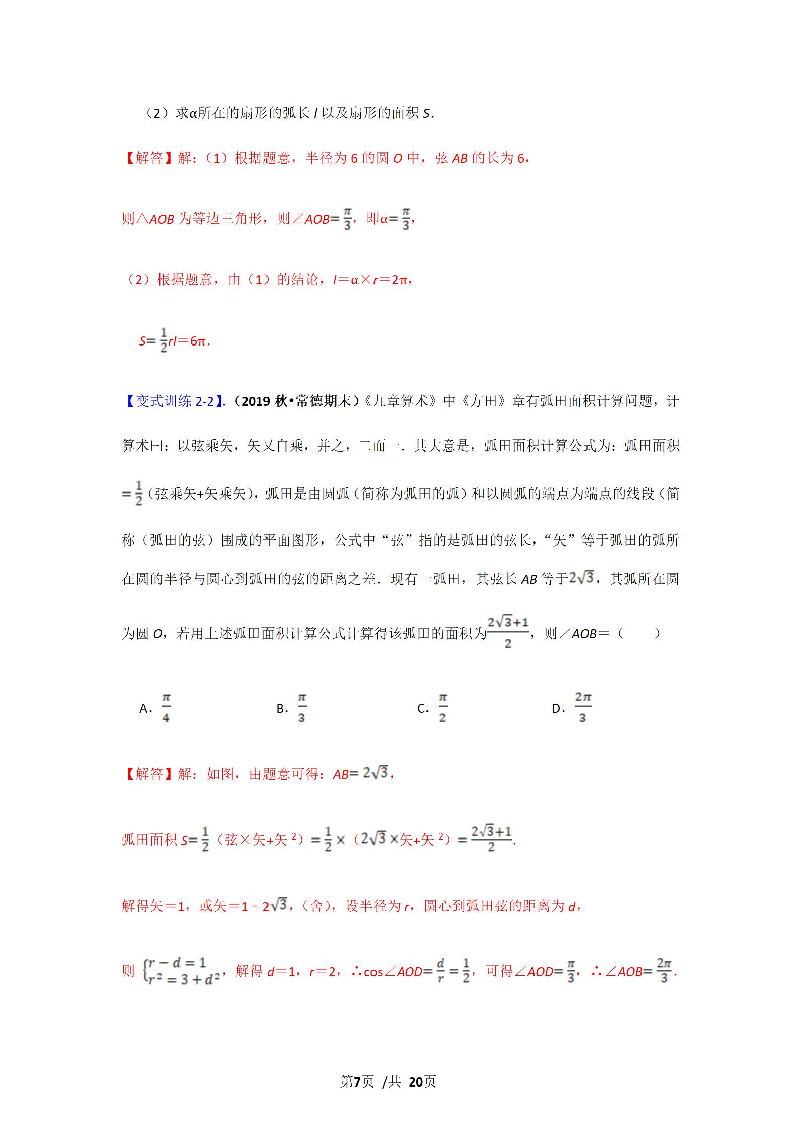 任意角的三角函数与弧度制,角度制弧度制三角函数的概念