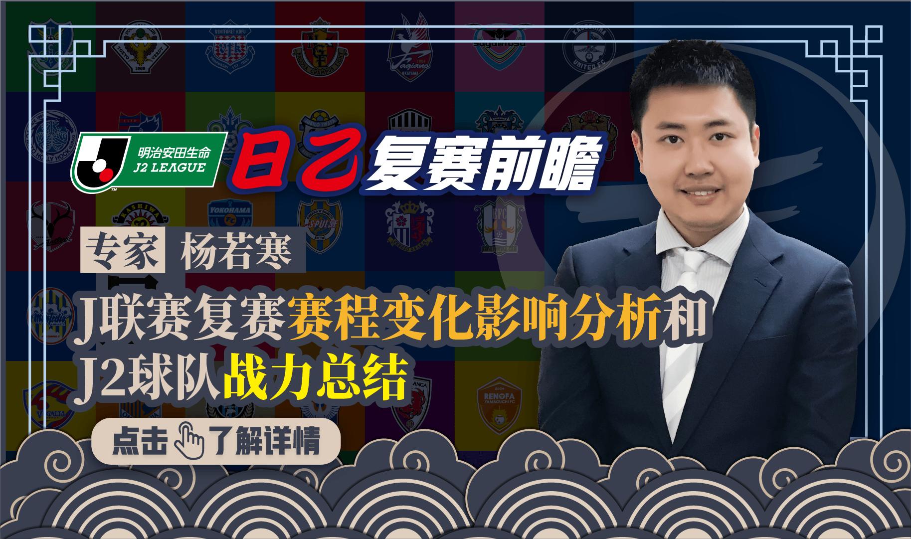 杨若寒：J联赛复赛赛程变化影响分析和J2球队战力总结