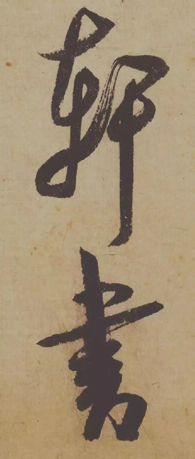 范曾说《研山铭》是伪作，石开却说字字精彩、笔笔神奇！