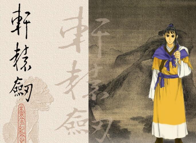 轩辕剑实力排名官网,轩辕剑系列战力排行