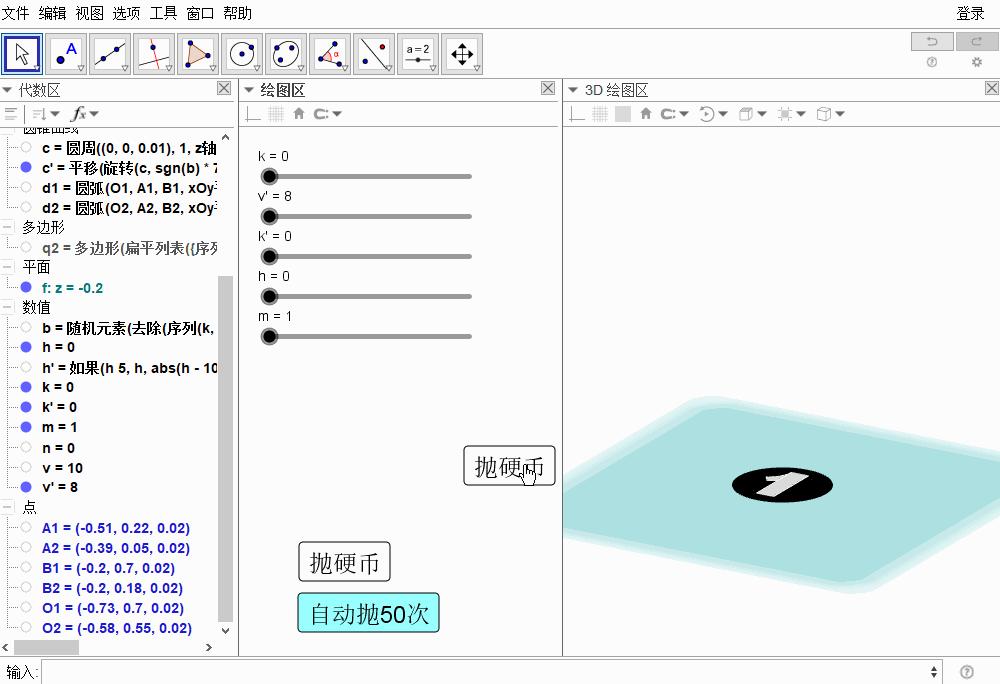 你见过这样抛硬币吗？仿真、自动、统计——GeoGebra教程