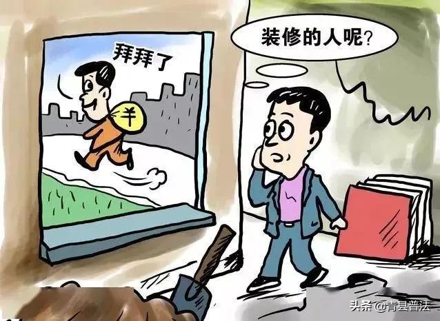 装修公司跑路了需要给尾款吗,装修公司跑路了货款没收回来怎么办