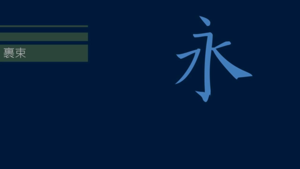 黄简讲书法二级课程识势篇,黄简讲书法初级课程提纲