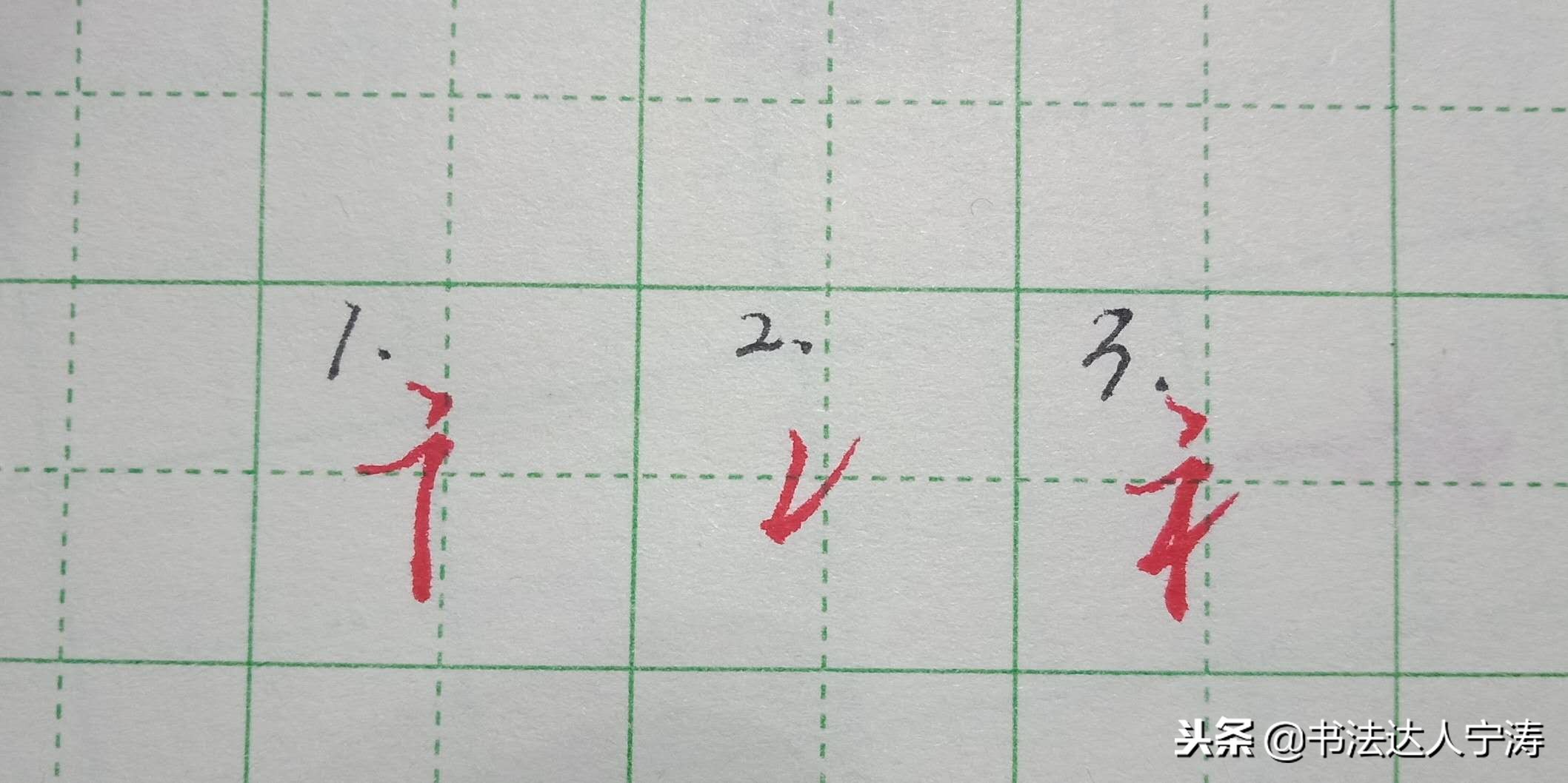 常用字行书练习方法,苦练行书100招