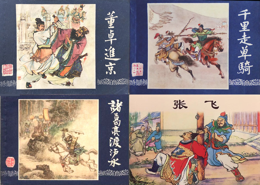 经典连环画十八罗汉,十大经典连环画名家