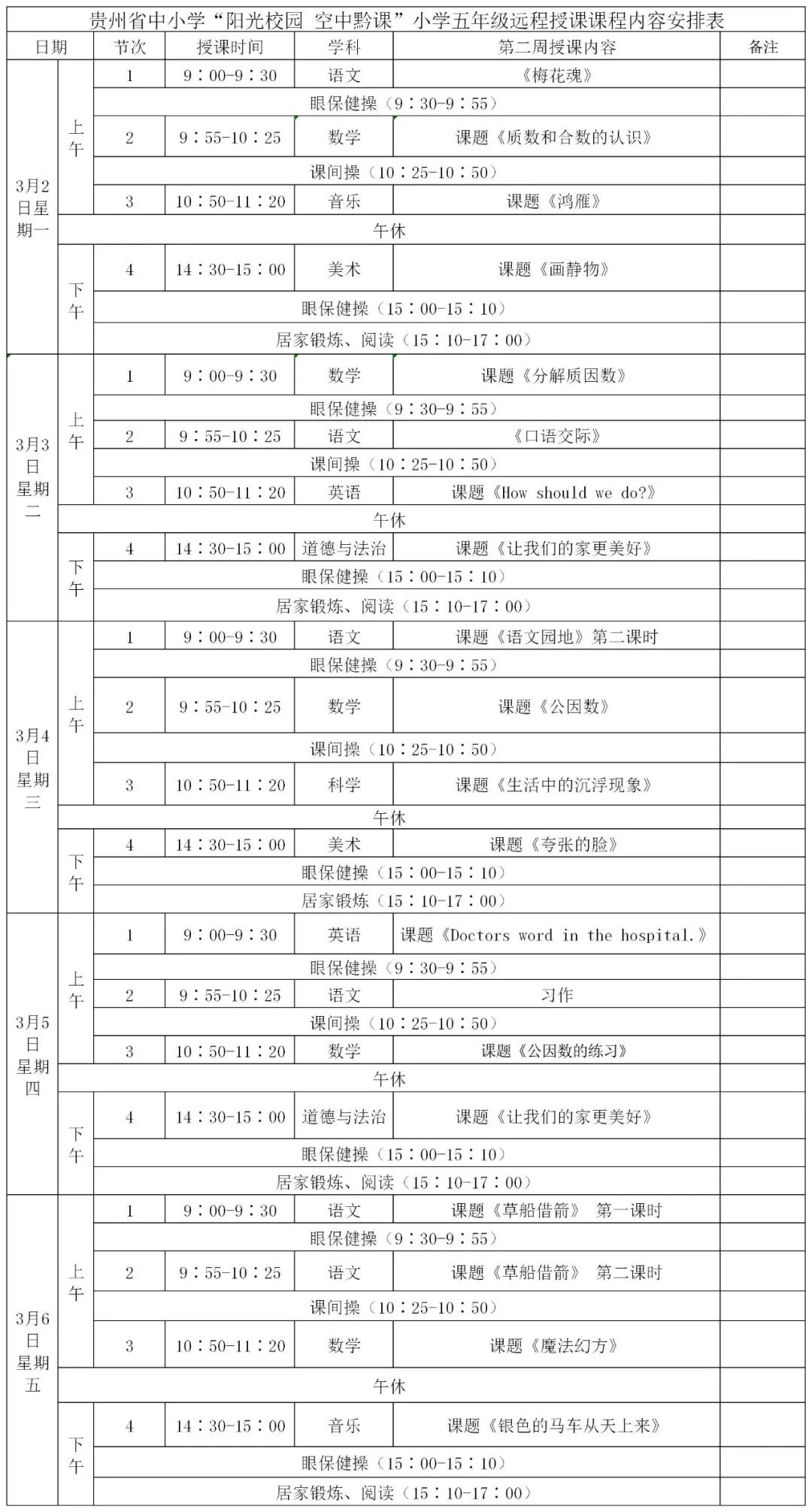 阳光校园空中黔课小学四年级课表,空中黔课小学五年级最新课表