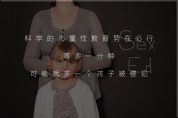 家长们,别再羞答答了,快亲手替孩子填上“*启蒙性**”这个坑吧!