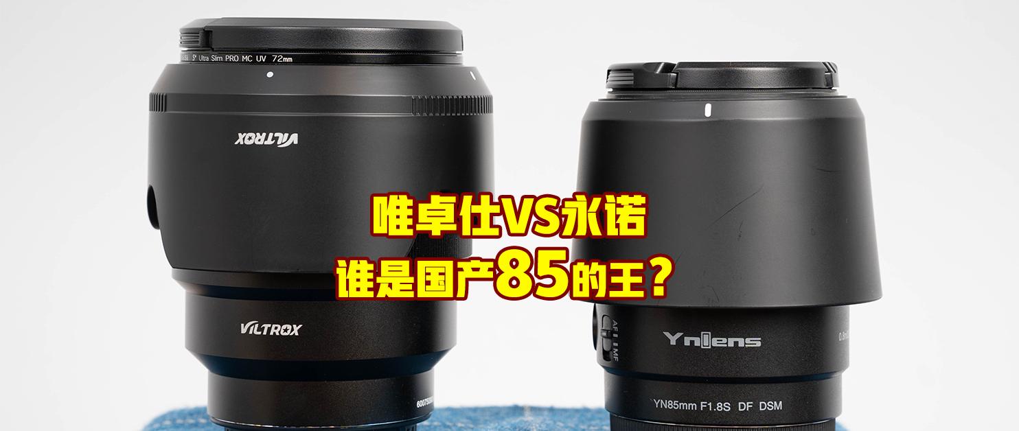 唯卓仕和永诺85定焦哪个好,永诺和唯卓仕85f1.8