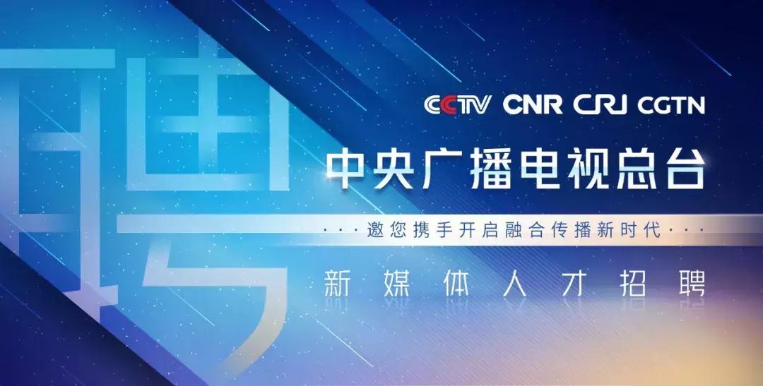 职位都挺好,高“新”等你来!中央广电总台诚聘300名新媒体英才