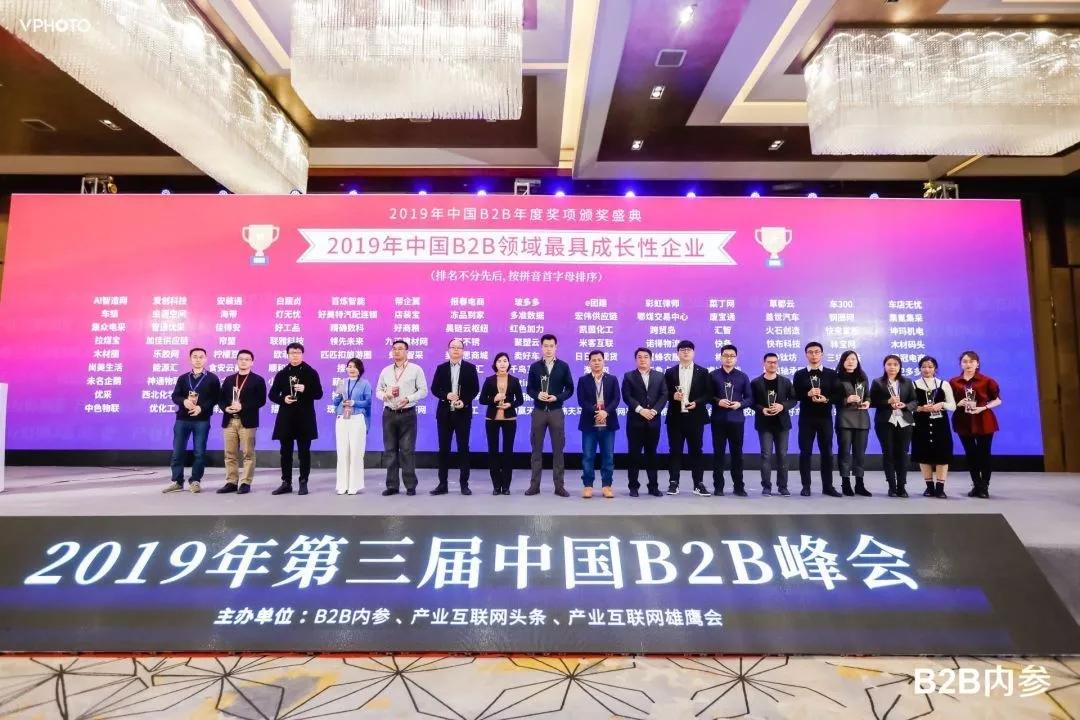 喜报|通赢天下荣获“2019年度中国B2B领域最具成长性企业奖”