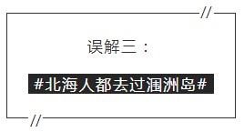 外地人对北海的印象,外地人对北海人评价
