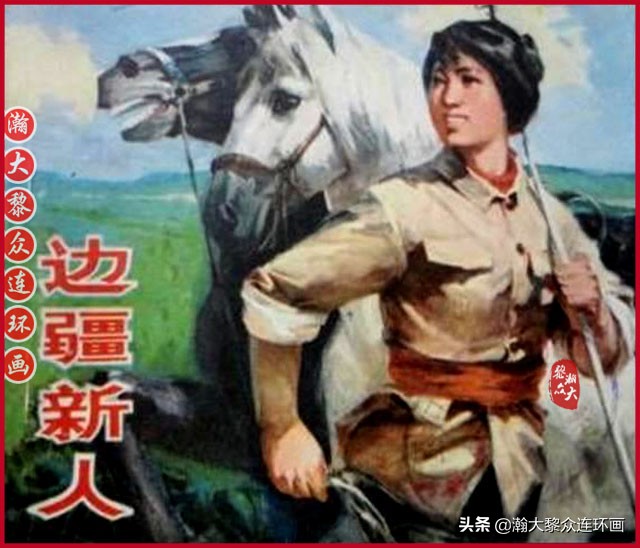 瀚大黎众连环画23集,瀚大黎众五六十年代连环画报欣赏