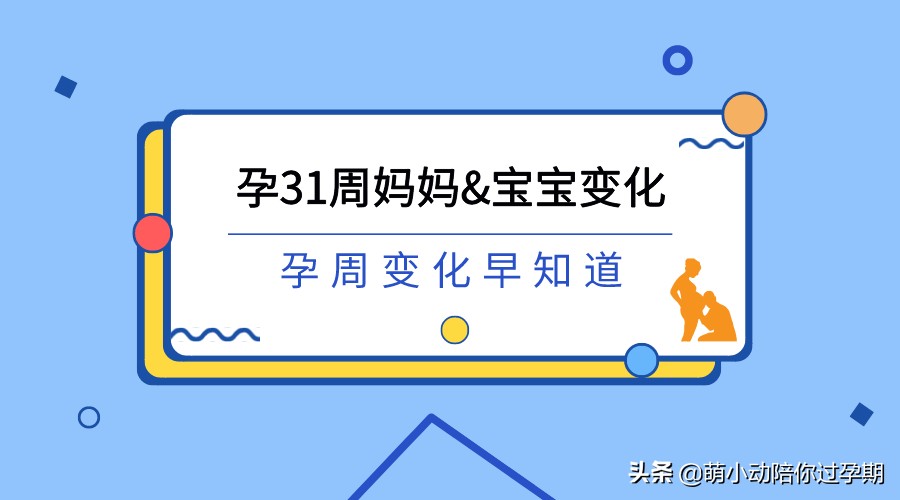 最全1-40周孕期变化,孕30周到孕34周注意事项