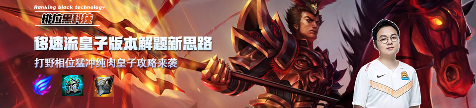 排位黑科技,皇子相位猛冲符文怎么点