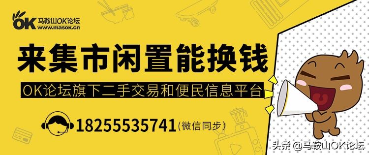 扩散!“马鞍山集市”正式上线,来这里,闲置能换钱哦