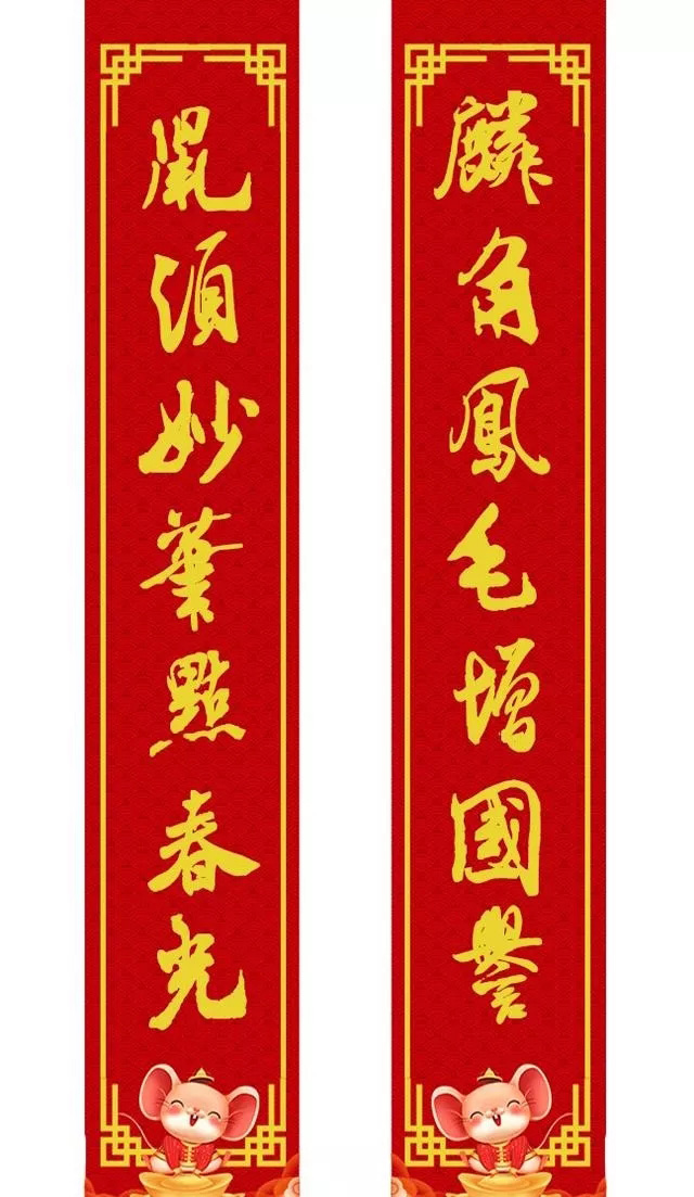 鼠年米芾行书集字春联16幅附横批,牛年春联米芾行书