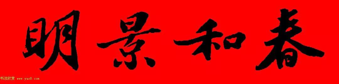 苏轼行书春联书法教学,苏轼五言虎年行书春联