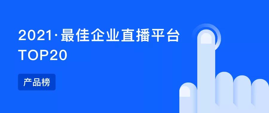 直播平台企业十大品牌,2021万千星辉颁奖典礼直播平台