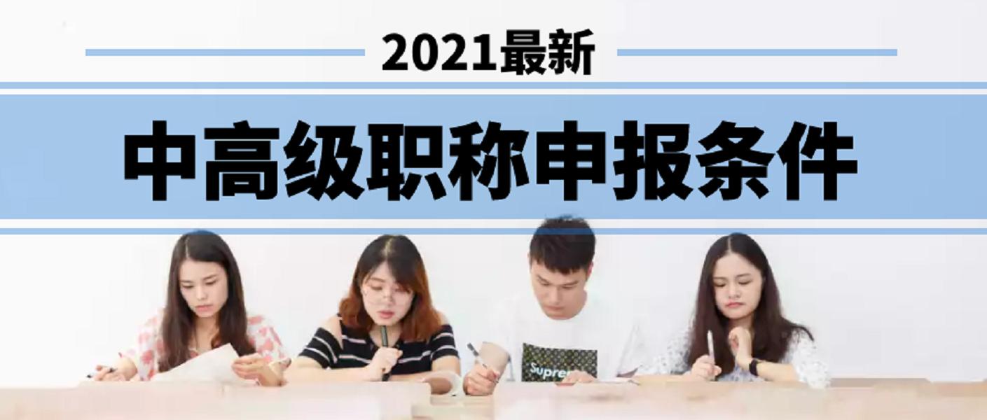 2021年河南省职称评审所需的学历和工作年限及业绩成果—中小教师