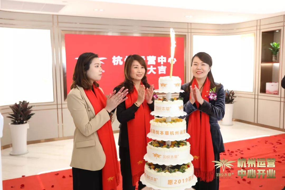 璀璨开业｜羽悦本草杭州运营中心正式开业！喜迎发展新篇章