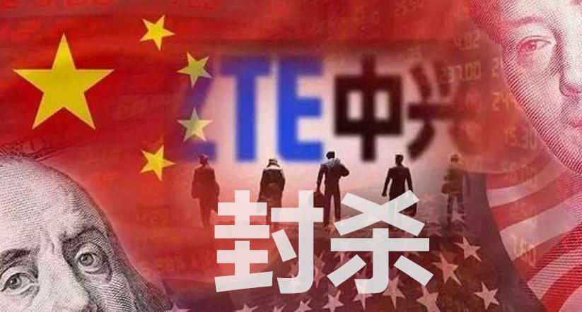 中兴被美国制裁哪一年,中兴被美国制裁后现状